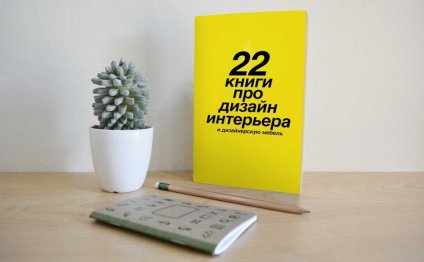 22 лучшие книги про дизайн