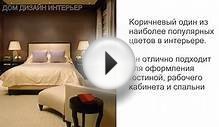 Коричневые цвета в интерьере спальни